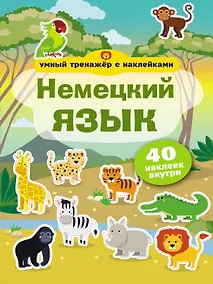 Купить Немецкий язык. Умный тренажёр с наклейками — Фото №1
