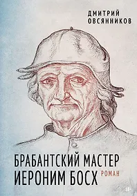 Купить Брабантский мастер Иероним Босх. Роман — Фото №1