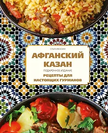 Купить Афганский казан. Подарочное издание. Рецепты для настоящих гурманов — Фото №1