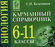 Купить Биология. 6-11 классы. Карманный справочник — Фото №1