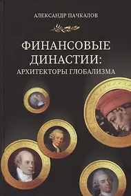 Купить Финансовые династии. Архитекторы глобализма. Монография — Фото №1