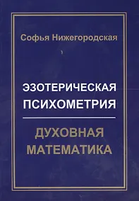 Купить Эзотерическая Психометрия: Духовная Математика — Фото №1
