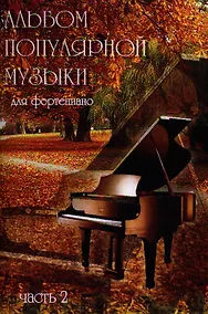 Купить Альбом популярной музыки для фортепиано. Часть 2. (Для домашнего музицирования). — Фото №1
