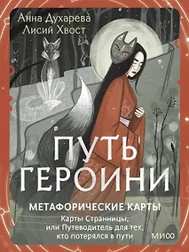 Купить Путь Героини. Карты Странницы, или Путеводитель для тех, кто потерялся в пути. Метафорические карты — Фото №1