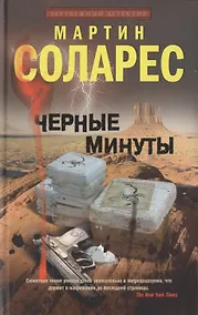 Купить Черные минуты — Фото №1