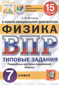 Купить Физика. Всероссийская проверочная работа. 7 класс. Типовые задания. 15 вариантов заданий — Фото №1
