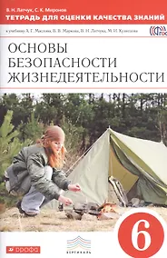 Купить ОБЖ 6 кл. Тетрадь для оценки кач. знан. (к уч. Маслова) (3 изд.) (мВертикаль) Латчук (ФГОС) — Фото №1