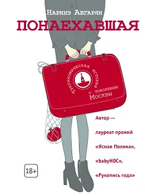 Купить Понаехавшая — Фото №1