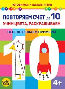 Купить Повторяем счет до 10. Учим цвета, раскрашиваем. Весело решаем примеры — Фото №1