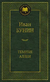 Купить Темные аллеи — Фото №1
