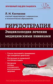 Купить Гирудотерапия. Энциклопедия лечения медицинскими пиявками — Фото №1