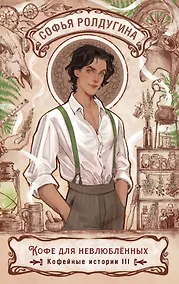 Купить Кофе для невлюбленных. Кофейные истории 3 — Фото №1