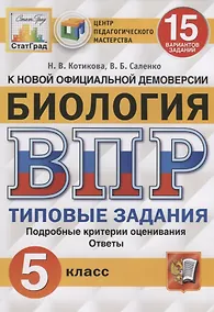 Купить Биология. Всероссийская проверочная работа. 5 класс. Типовые задания. 15 вариантов заданий — Фото №1