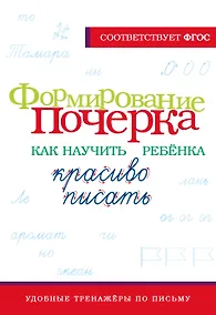 Купить Формирование почерка. Как научить ребёнка красиво писать — Фото №1