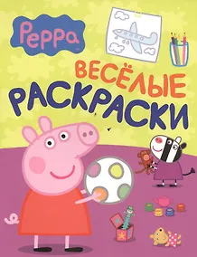Купить Свинка Пеппа. Веселые раскраски — Фото №1