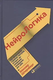 Купить НейроЛогика: Чем объясняются странные поступки, которые мы совершаем неожиданно для себя — Фото №1