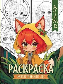 Купить Фантастический лес: книжка-раскраска — Фото №1