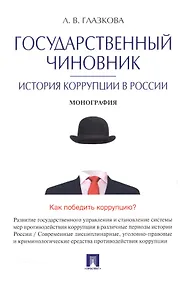 Купить Государственный чиновник: история коррупции в России.Монография. — Фото №1