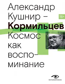 Купить Кормильцев. Космос как воспоминание — Фото №1