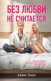 Купить Без любви не считается — Фото №1