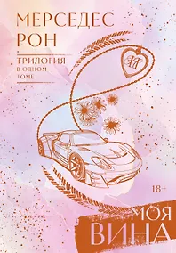 Купить Моя вина. Трилогия в одном томе — Фото №1