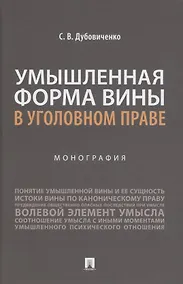 Купить Умышленная форма вины в уголовном праве. Монография — Фото №1