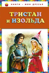 Купить Тристан и Изольда — Фото №1