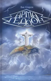 Купить Армагеддон — Фото №1