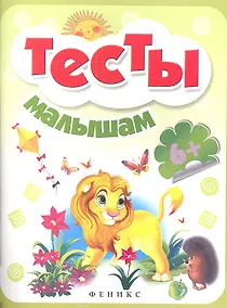 Купить Тесты малышам — Фото №1