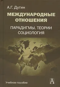 Купить Международные отношения Парадигмы теории социология (Gaudeamus) Дугин — Фото №1