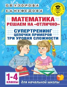 Купить Математика. Решаем на "отлично". Супертренинг. Цепочки примеров. Три уровня сложности. 1-4 классы — Фото №1