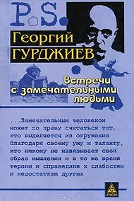 Купить Встречи с замечательными людьми. 4-е изд.,стер. — Фото №1