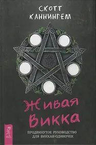 Купить Живая Викка. Продвинутое руководство для виккан-одиночек — Фото №1
