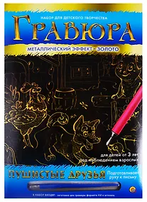 Купить Гравюра А4 в конверте. Золото. ПУШИСТЫЕ ДРУЗЬЯ (Арт. Г-9371) — Фото №1