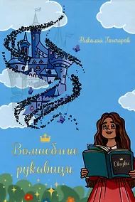 Купить Волшебные рукавицы — Фото №1