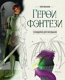 Купить Герои фэнтези. 10 моделей для рисования — Фото №1
