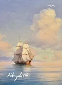Купить Календарь 2026г 370*560 "Айвазовский И.К." настенный, на спирали — Фото №1