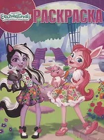 Купить Волшебная раскраска № РК 1904 ("Энчантималс") — Фото №1