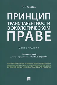 Купить Принцип транспарентности в экологическом праве. Монография — Фото №1