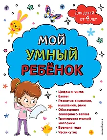 Купить Мой умный ребенок для детей от 4 лет — Фото №1