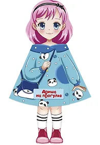 Купить Ариша на прогулке. Кукла-книжка — Фото №1