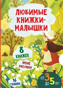 Купить Любимые книжки-малышки. Набор с коробкой из 8 книг — Фото №1