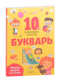 Купить Букварь. Учимся читать с 2-3 лет. 10 развивающих плакатов — Фото №1
