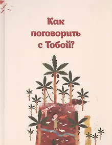 Купить Как поговорить с тобой — Фото №1