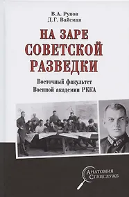 Купить На заре советской  разведки. Восточный факультет Военной академии РККА — Фото №1