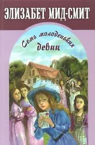 Купить Семь молоденьких девиц, или Дом вверх дном — Фото №1