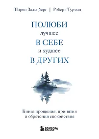 Купить Полюби лучшее в себе и худшее в других. Книга прощения, принятия и обретения спокойствия — Фото №1