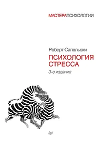 Купить Психология стресса. 3-е изд. — Фото №1