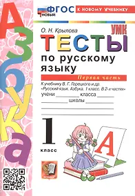 Купить Тесты по русскому языку. 1 класс. В 2-х частях. Часть 1. К учебнику В.Г. Горецкого и др. "Русский язык. Азбука. 1 класс. В 2-х частях. Часть 1" (М.: Просвещение) — Фото №1