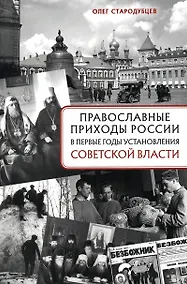 Купить Православные приходы России в первые годы установления советской власти — Фото №1